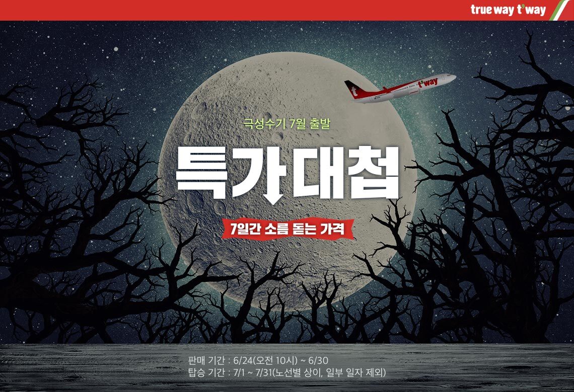 극성수기 7월 출발 특가대첩
