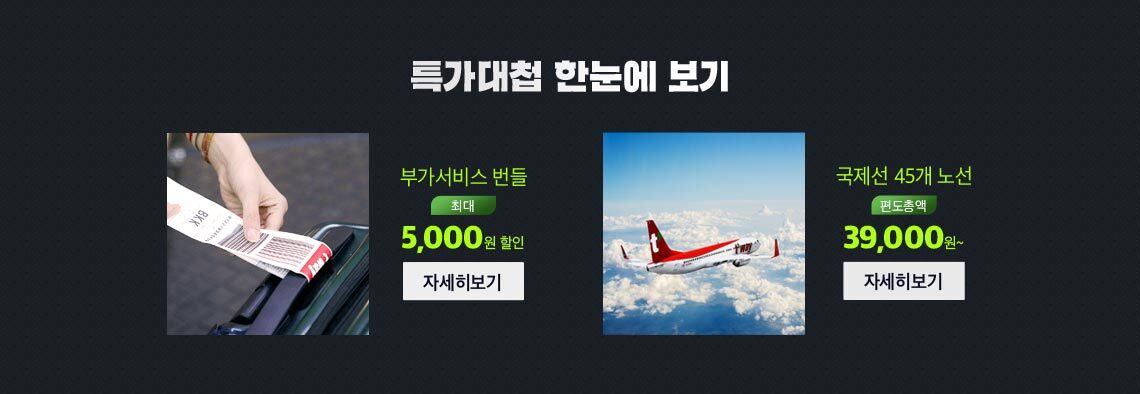 특가대첩 한눈에 보기