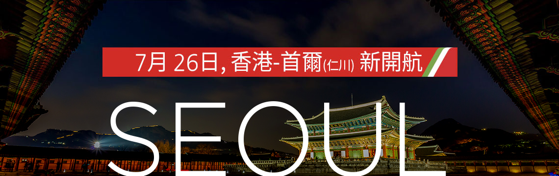 7月 26日, 香港-首爾(仁川) 新開航