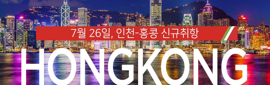 7월 26일, 인천-홍콩 신규취항