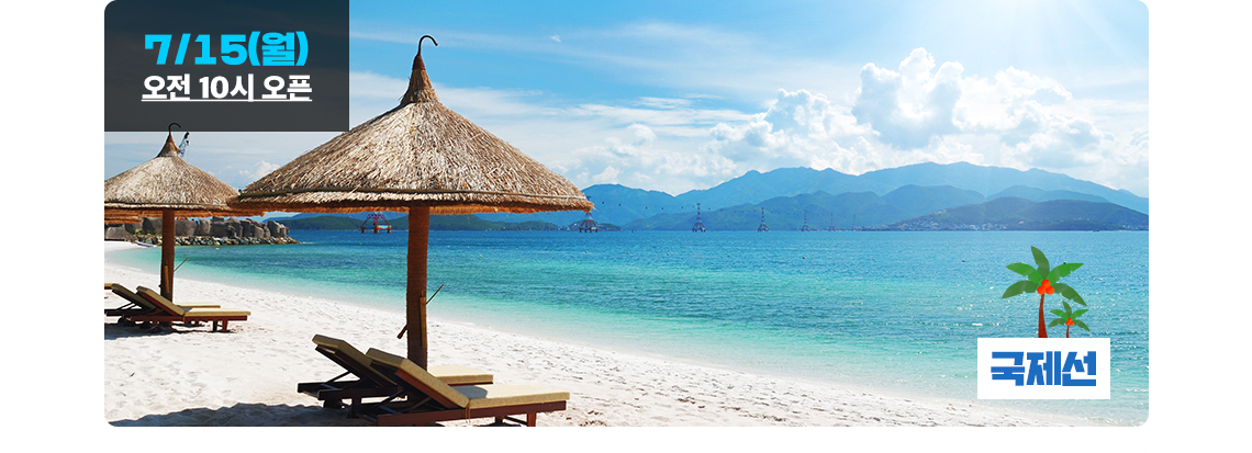 국제선 7/15(월) 오전 10시 오픈