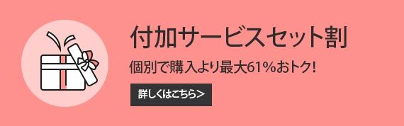 付加サービスセット割