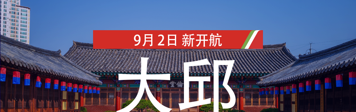 9월 2일, 옌지-대구 신규취항