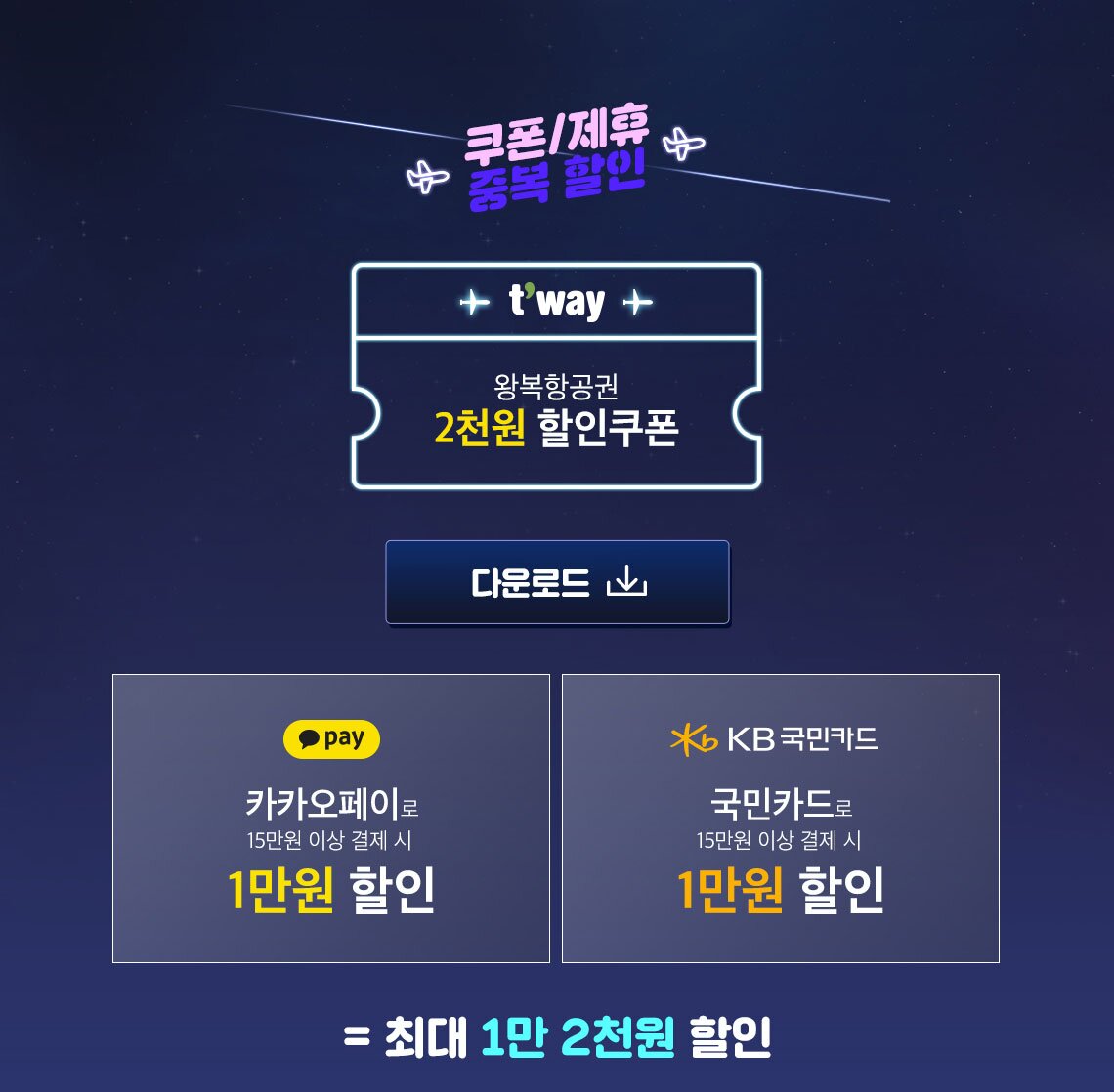 쿠폰/제휴 중복할인