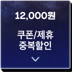 쿠폰/제휴 중복할인