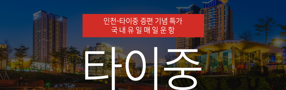인천-타이중 증편 기념 특가<br>국 내 유 일 매 일 운 항