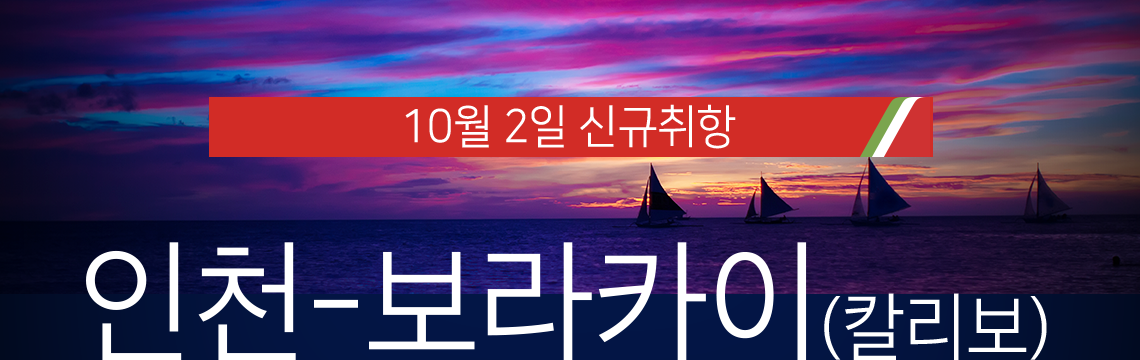 10월 02일, 인천-보라카이(칼리보) 신규취항