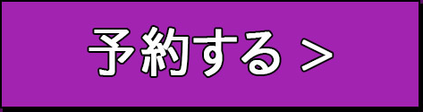 予約する 