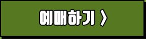 예매하기