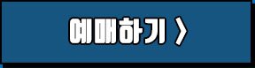 예매하기