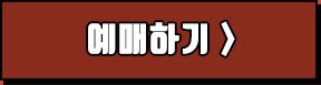예매하기