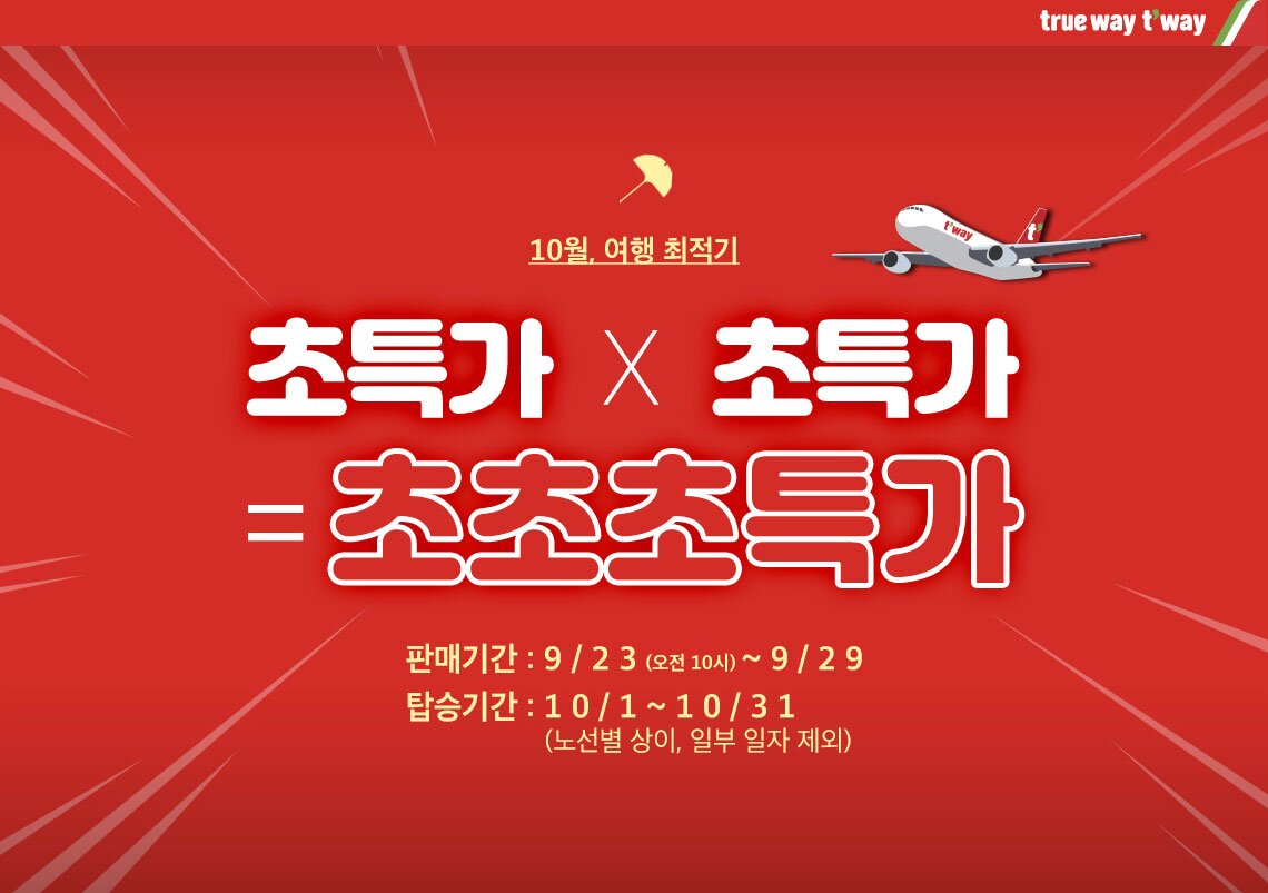 10월 초초특가