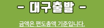 대구출발