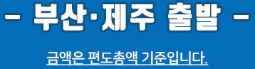 부산/제주출발