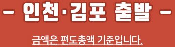 인천/김포출발