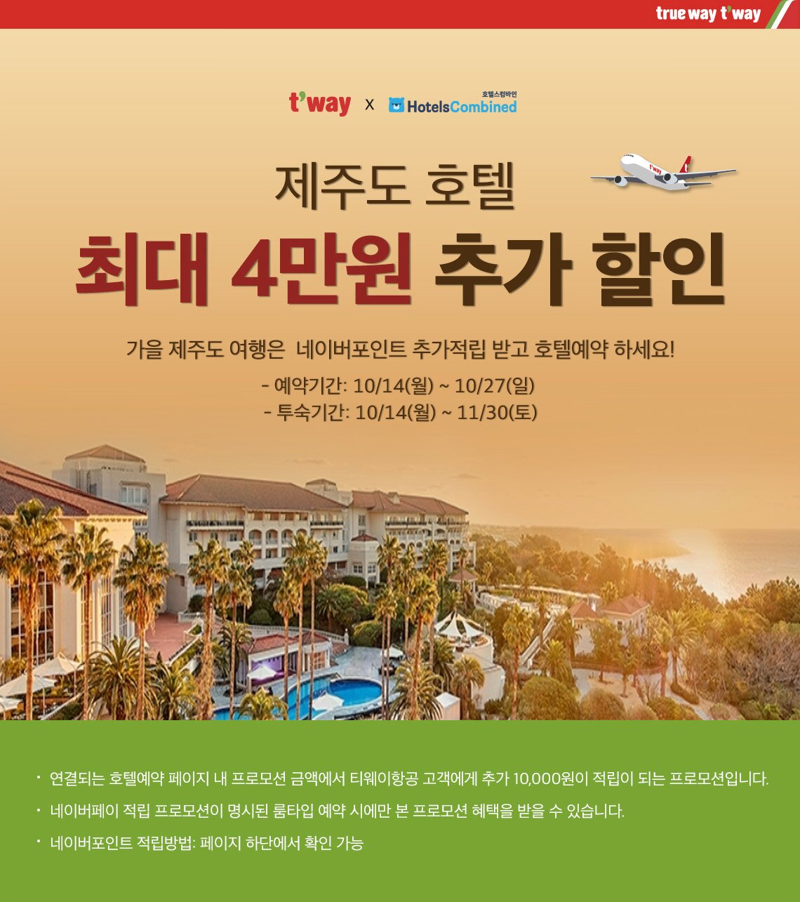 제주도 호텔 최대4만원 추가할인