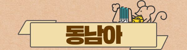 동남아
