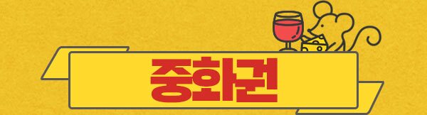 중화권