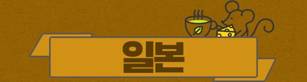 일본