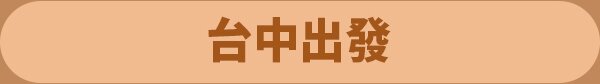台中出發