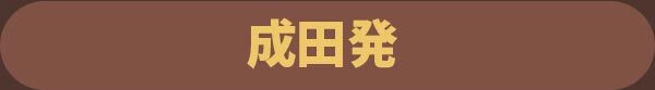 成田発