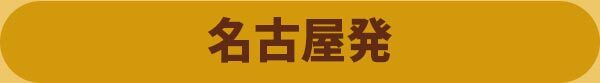 名古屋発