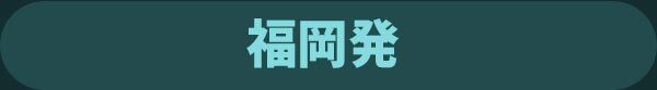 福岡発