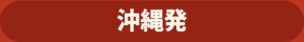 沖縄発