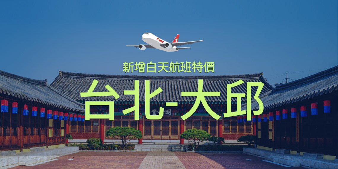 대구-타이베이(타오위안) 주 5회 증편