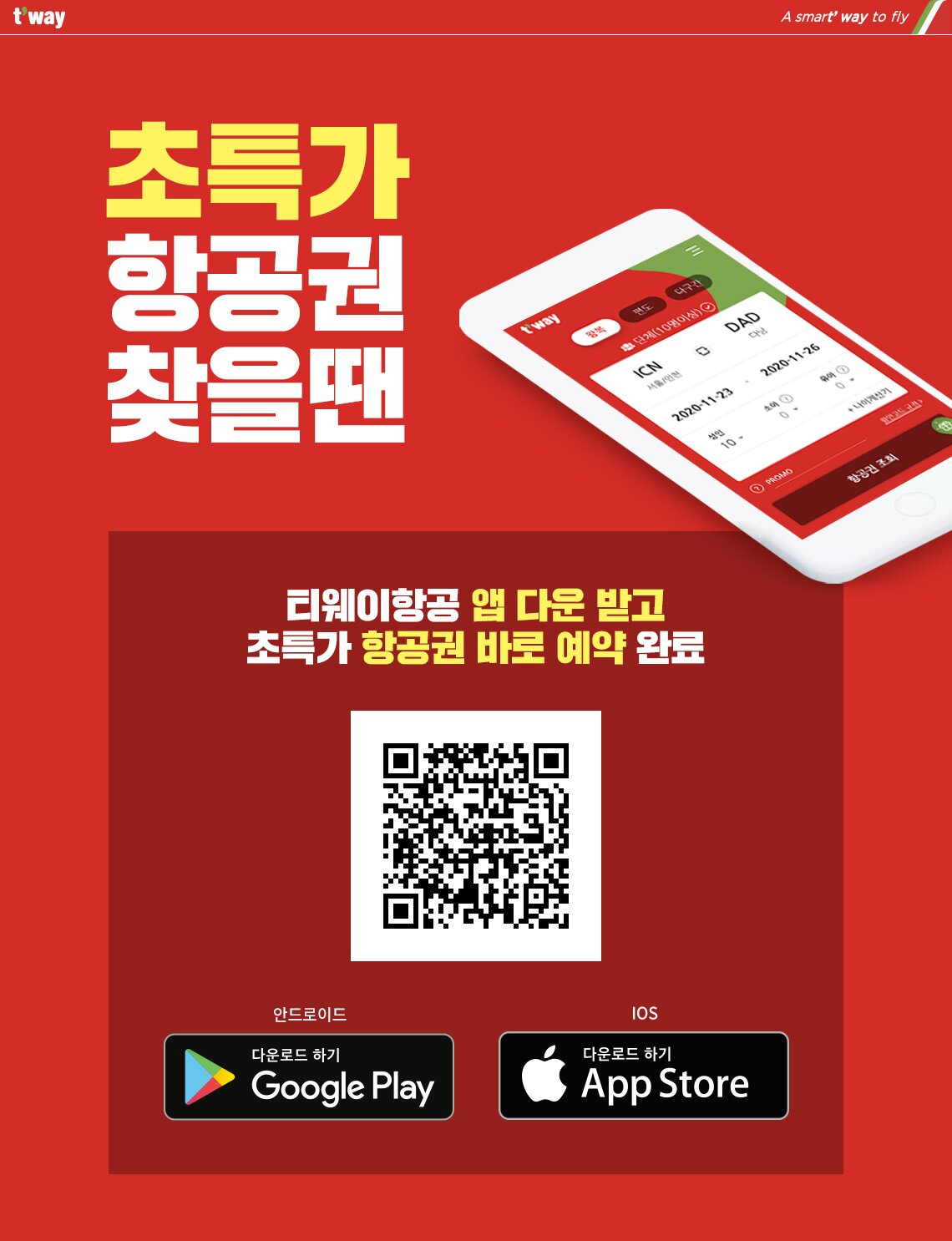 초특가 항공권 찾을땐 티웨이항공 앱 다운받고 초특가 항공권 바로 예약 완료