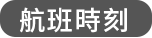 航班時刻