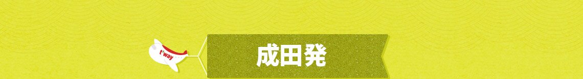 成田発