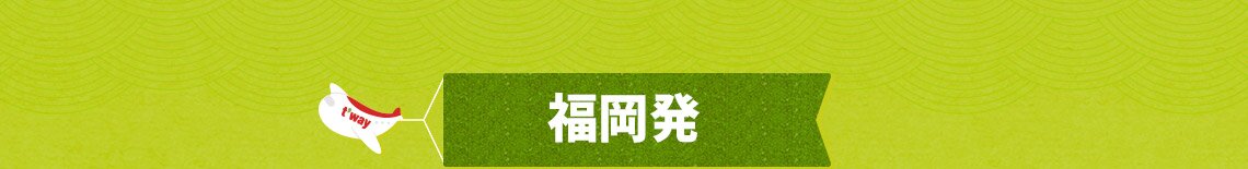 福岡発