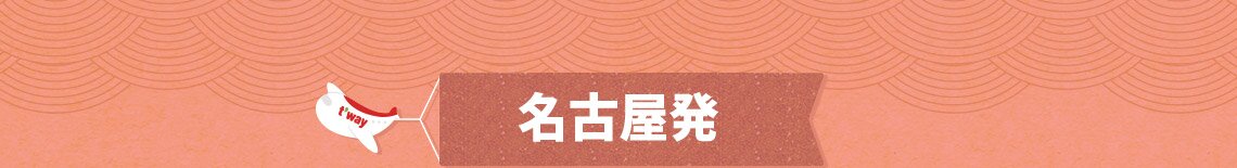 名古屋発