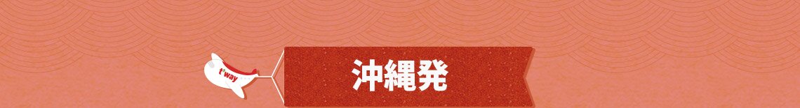 沖縄発
