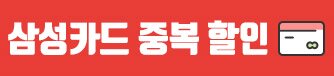 삼성카드 중복할인