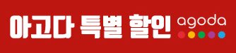 아고다 특별할인