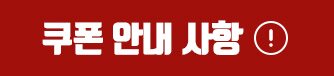 쿠폰 안내사항