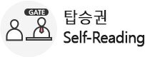 탑승권 self-reading