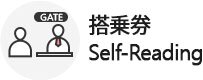 搭乗券 self-reading