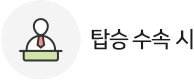 탑승수속시