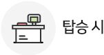 탑승시