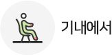 기내에서