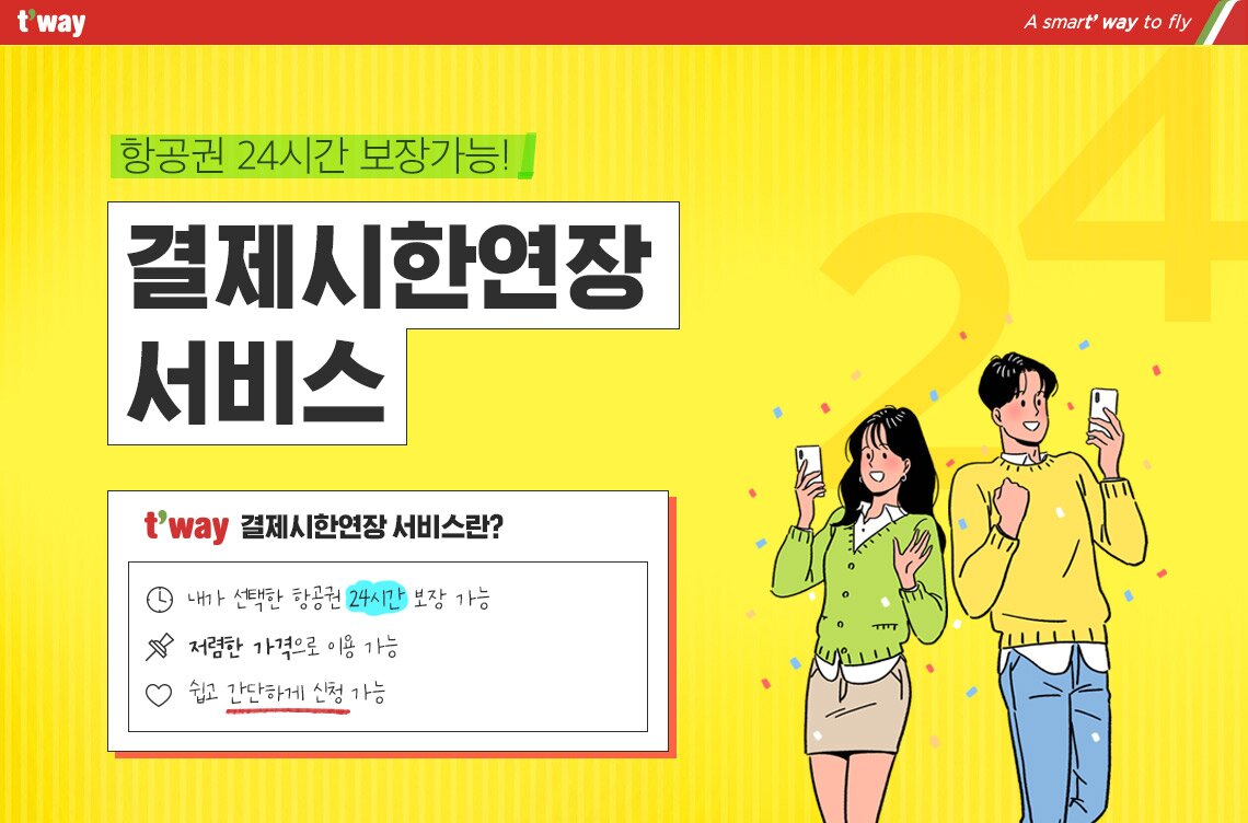 항공권 24시간 보장가능! 결제시한연장 서비스 결제시한연장 서비스란? 내가 선택한 항공권 24시간 보장 가능  저렴한 가격으로 이용 가능 쉽고 간단하게 신청 가능