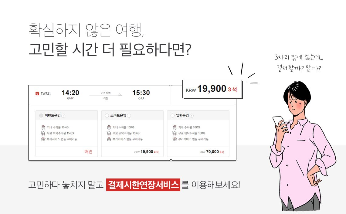 확실하지 않은 여행, 고민할 시간 더 필요하다면? 고민하다 놓치지 말고 결제시한연장서비스를 이용해보세요!