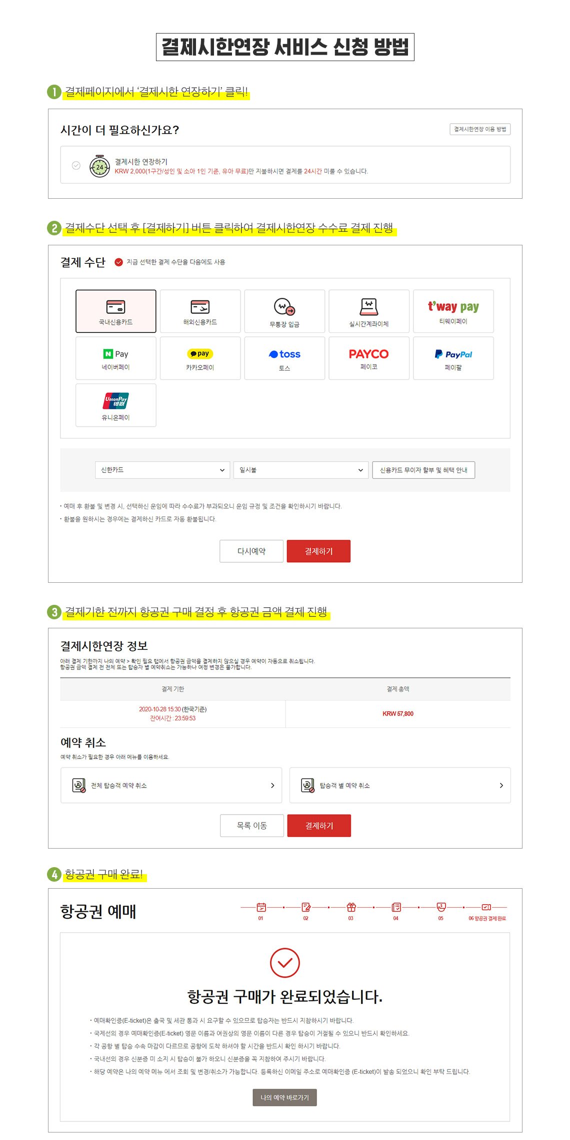 결제시한연장 서비스 신청 방법 1. 결제페이지에서 '결제시한 연장하기'클릭 2. 결제수단 선택 후 [결제하기] 버튼 클릭하여 결제시한 연장 수수료 결제 진행 3.결제기한 전까지 항공권 구매 결정 후 항공권 금액 결제 진행 4. 항공권 구매 완료!