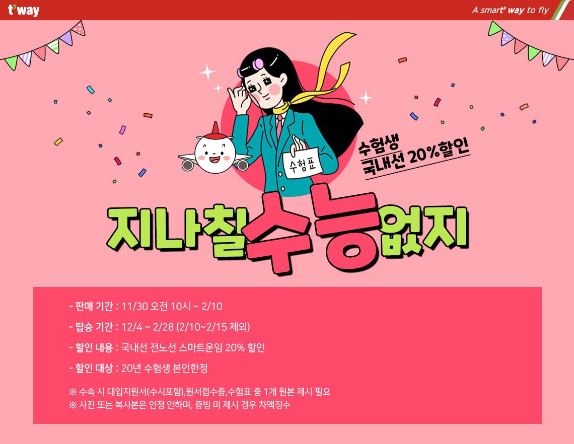 수험생 국내선 20%할인 지나칠 수능 없지