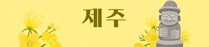 제주도