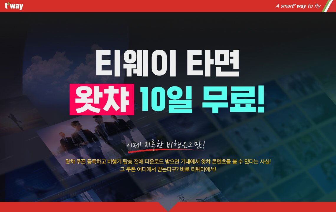 티웨이타면 왓챠 10일 무료! 티웨이항공 10주년 기념 왓챠 제휴 이벤트 이제 지루한 비행은 그만! 왓챠 쿠폰 등록하고 비행기 탑승 전에 다운로드 받으면 기내에서 왓챠 콘텐츠를 볼 수 있다는 사실! 그 쿠폰 어디에서 받는다구? 바로 티웨이에서!