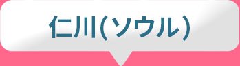 仁川